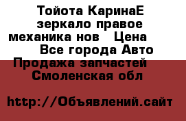 Тойота КаринаЕ зеркало правое механика нов › Цена ­ 1 800 - Все города Авто » Продажа запчастей   . Смоленская обл.